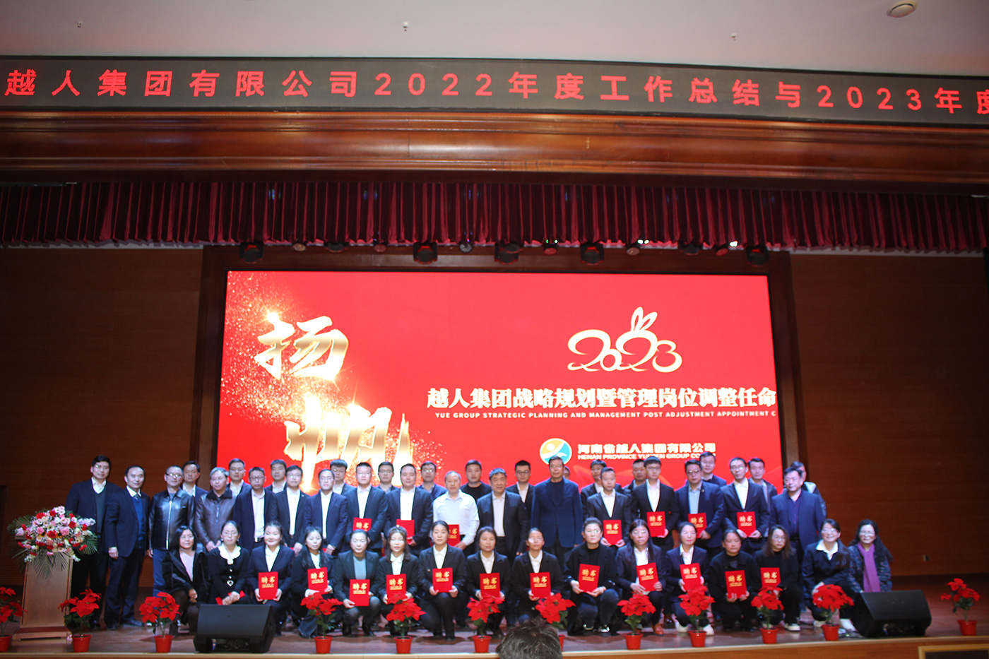 守初心 担使命 筑梦想 ——祝贺越人集团2022-2023年度述职会议与管理干部任命仪式圆满成功