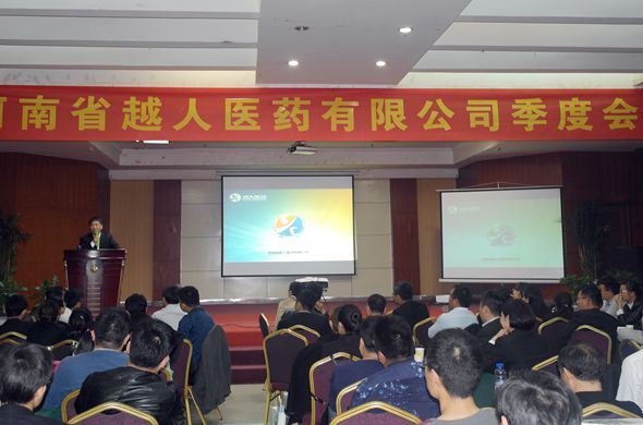 越人医药2016年第一季度营销会议顺利召开