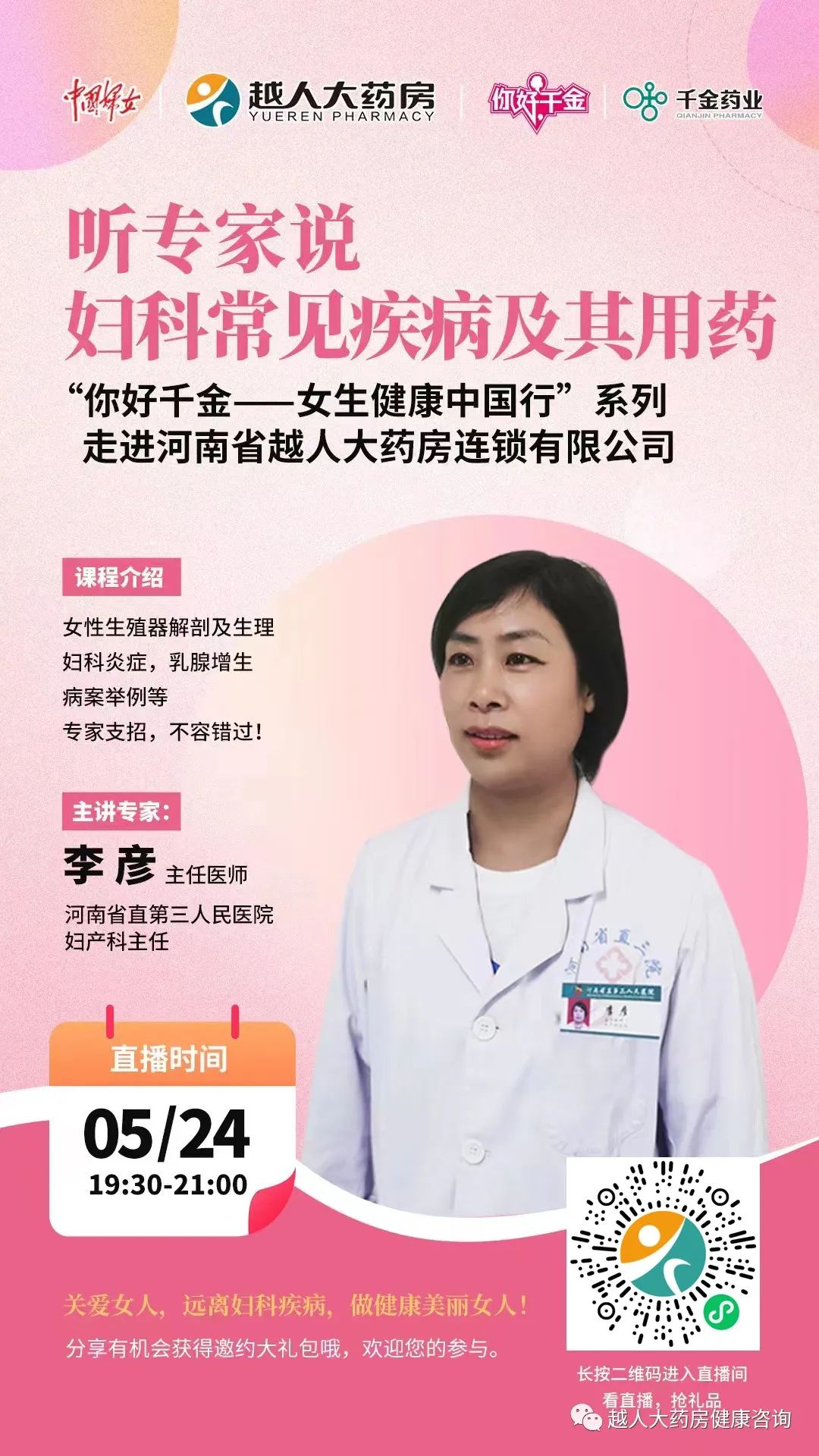 “你好千金-女生健康中国行”走进河南省越人大药房连锁有限公司公益讲座