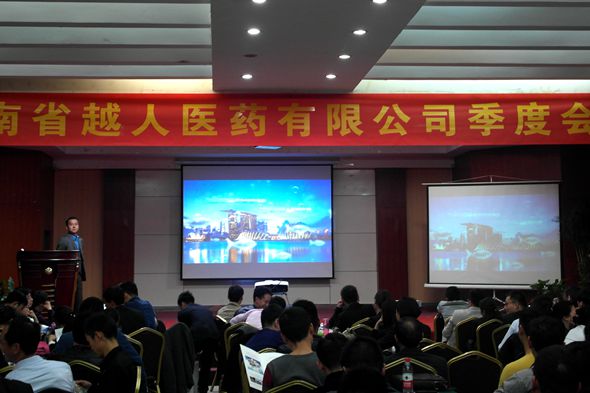 越人医药2016年第一季度营销会议顺利召开